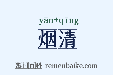 烟清是什么意思的图片